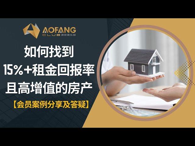 如何找到15%+租金回报率且高增值潜力的房产？远程看房、验房和运营如何做？澳房俱乐部高级会员案例分享及答疑