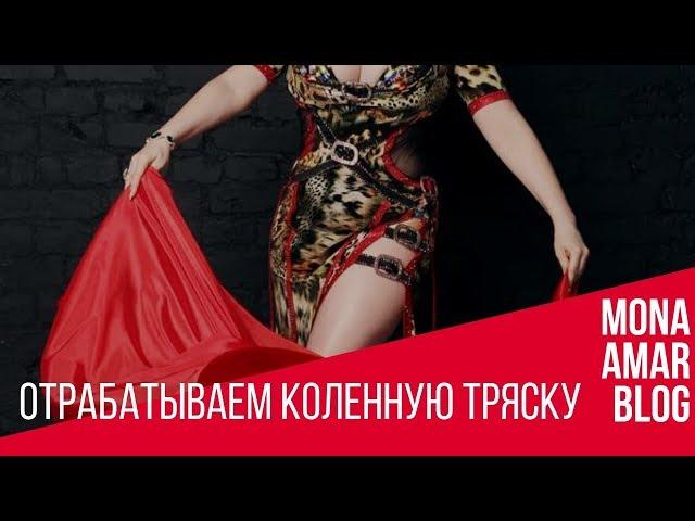 Онлайн школа Восточного Танца: отрабатываем коленную тряску.