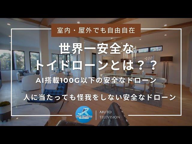 世界一安全なトイドローンは、プロペラガード、軽量設計、低速モード、人に当たっても怪我をしないアユートのAI搭載トイドローン撮影　今までと違った映像をお楽しみください。