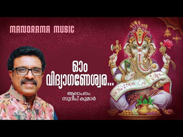 Om Vidhyaganeswara | Sudeep Kumar| Shankar | Ravendran | Ganapathi Devotional Song