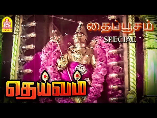 கந்தனை நம்பினோர் கைவிடப்படார் ! |Deivam HD Movie | '' கந்தனின் பெருமைகள் '' | தைப்பூசம் ஸ்பெஷல்