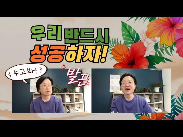 우리 반드시 성공하자! : 사람 함부로 무시하는 거 아닙니다