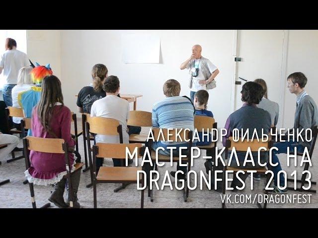 DRAGONFEST 2013 - Мастер-класс от Александра Фильченко