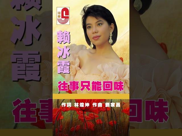 賴冰霞【 往事只能回味 】 #瑞華唱片 #賴冰霞 #往事只能回味