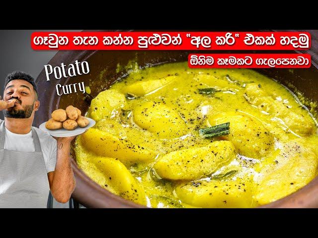 මේ විදිහට අල කරි එක හදලා බලන්න, මාර රසයි! | Sri Lankan Potato Curry | Ala Curry Recipe Sinhala