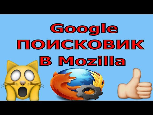 Как сделать сайт гугла стартовой страницей в Mozilla Firefox