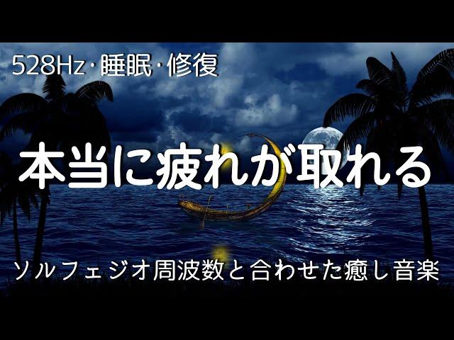 睡眠用bgm 疲労回復【528Hz・睡眠・修復】本当に疲れが取れる…ソルフェジオ周波数と合わせた癒し音楽でストレスと疲れをデトックスして濃縮した睡眠の時間を。