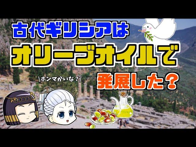 【ゆっくり歴史解説】オリーブオイルとギリシア文明