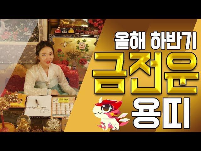 [2019년 하반기] 용띠의 금전운 !!! 송도 유명한 점집 용한 무당 황후대신당