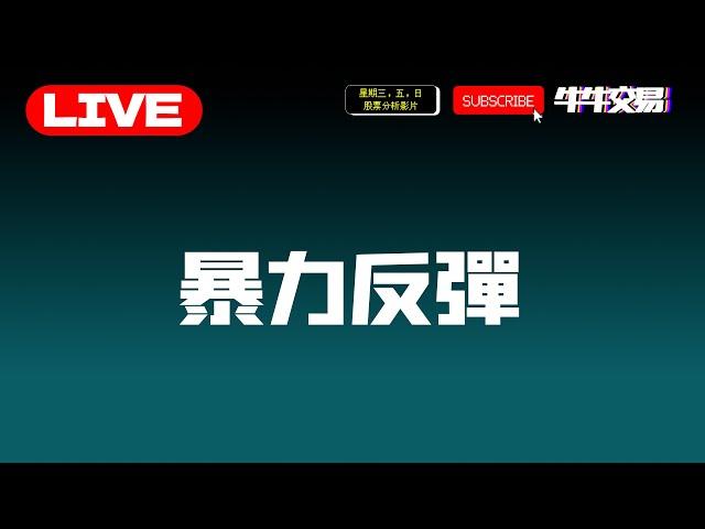 【直播LIVE】#大市分析｜#波浪理論 | 比特幣大盤暴力反彈！牛市能否持續 ？