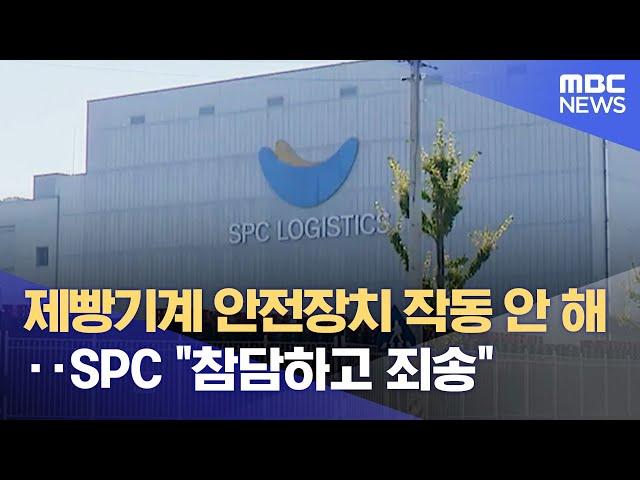 제빵기계 안전장치 작동 안 해‥SPC "참담하고 죄송" (2022.10.17/뉴스데스크/MBC)