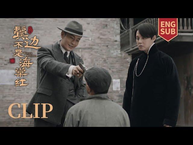 [ENG SUB] 商老板被欺负，二爷一言不合掏枪护短！【鬓边不是海棠红 Winter Begonia】Clip32 | 黄晓明 尹正 佘诗曼 | 欢娱影视