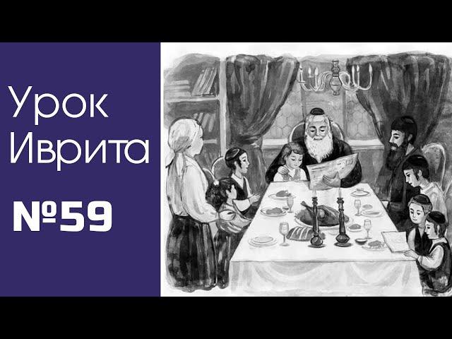 Урок Иврита№59 для общины Хафец Хаим