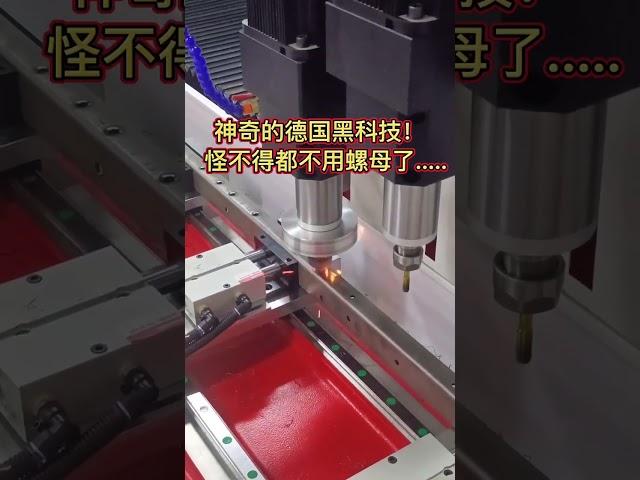神奇的德国黑科技!怪不得都不用螺母了...