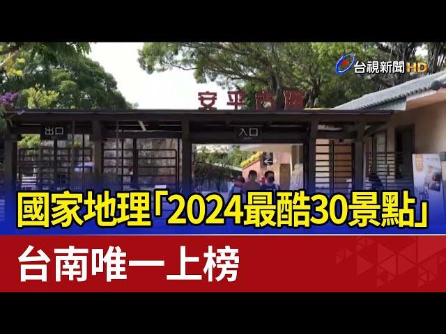 國家地理「2024最酷30景點」 台南唯一上榜