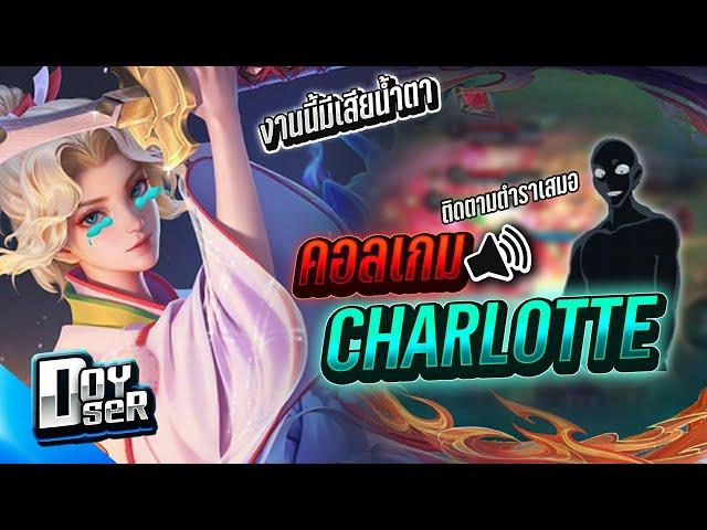 RoV:Charlotte คอลเกมกับทางบ้านสุดฮา!(79ดาว) - Doyser