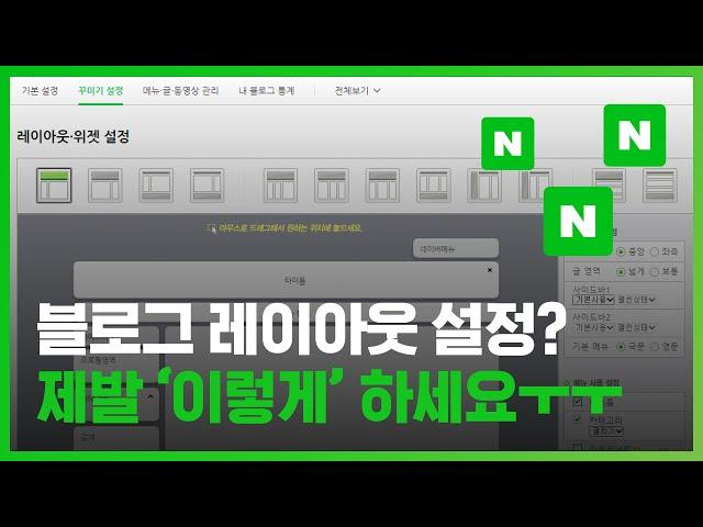 블로그 레이아웃 설정? 이 영상으로 ‘종결’합니다.