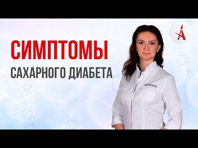 Симптомы сахарного диабета