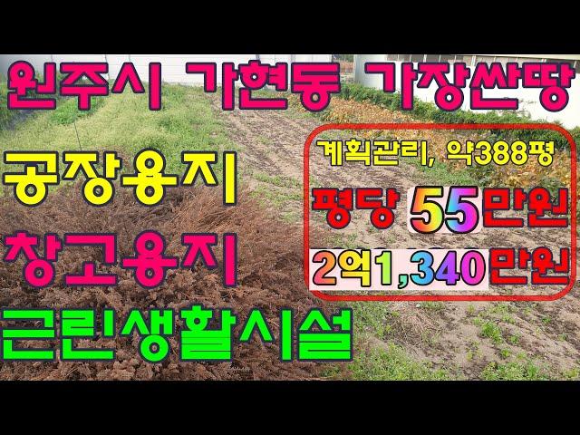 원주 토지 매매 가현동 창고용지 공장용지 평당55만원 원주IC, 북원주IC 5분거리 왕복2차선도로 확장예정토지 #원주토지매매 #원주창고용지 #원주공장용지