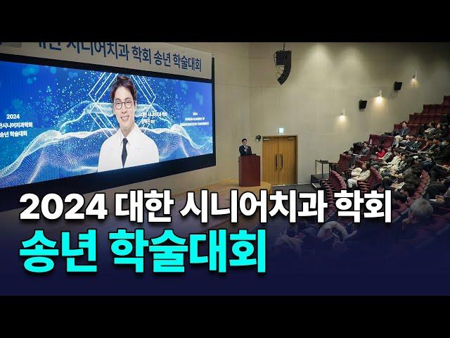 2024 대한시니어치과학회 송년 학술대회 | 현장 스케치