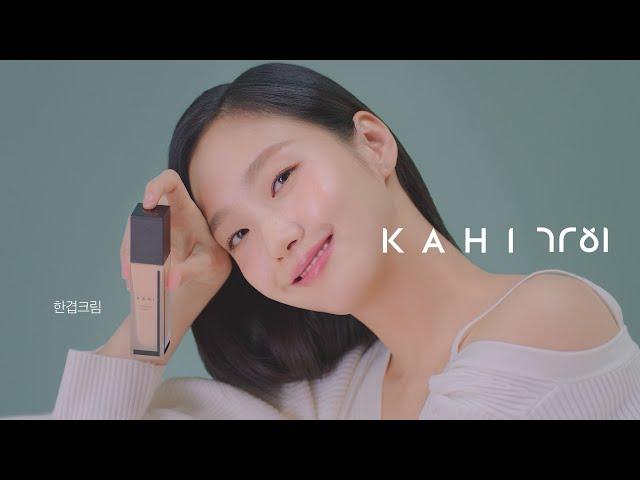 [KAHI X KIM GO EUN] 가히 X 김고은 한겹크림 광고 영상