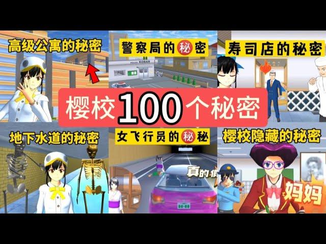 sakuraschoolsimulator櫻花校園模擬器：櫻校100個秘密（大合集）#sakuraschoolsimulator #sakura