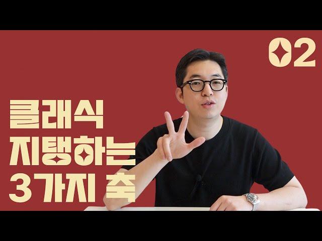 클래식 음악 감상은 삼각관계다