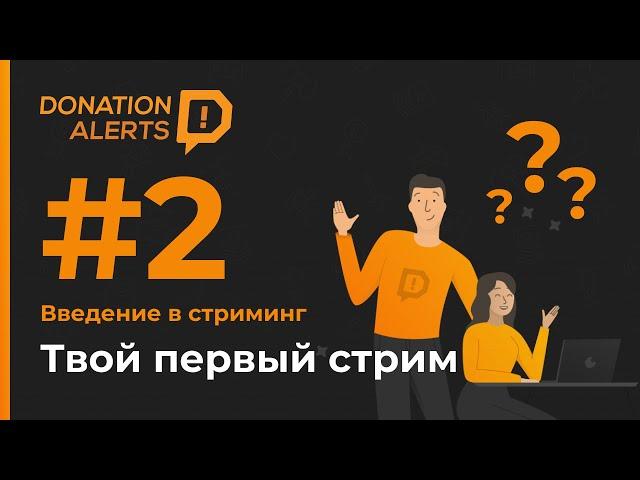 Как настроить свой первый стрим с нуля? | Учимся стримить с DonationAlerts #2