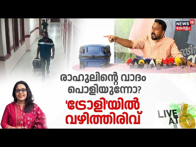 LIVE | രാഹുലിന്റെ വാദം പൊളിയുന്നോ ? ; 'ട്രോളി'യിൽ വഴിത്തിരിവ്| Palakkad Trolley Bag Row |Black Money