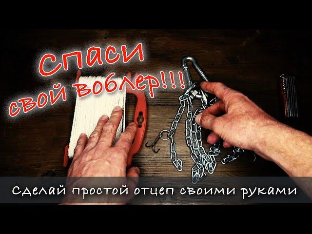 Простой ОТЦЕП своими руками | Спиннинг с лодки | Как отцепить воблер | Самоделки для рыбалки