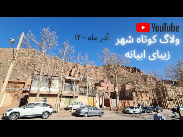 ولاگ کوتاه شهر زیبای ابیانه 