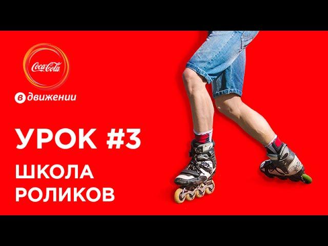 Три вида торможения на роликовых коньках | Школа роликов #3