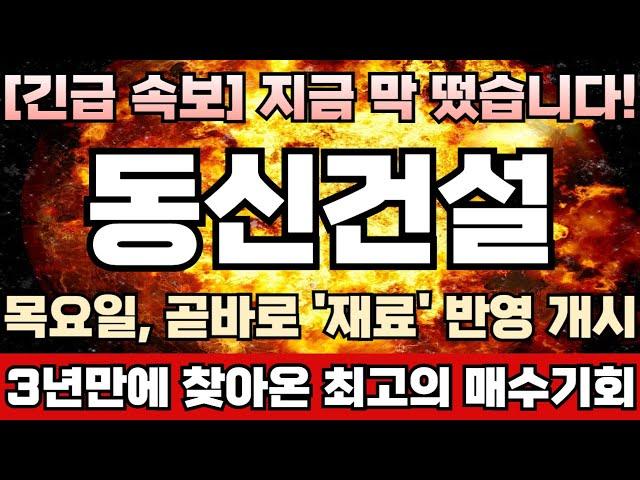 [동신건설 주가전망] 탄핵정국 본격 돌입! 차기 대권 이재명 48% 독주! 주포 세력, 내년 대선 보고 큰 그림 그리는 중! 이번 1차 파동 이후 대시세 유력! 동신건설완벽분석