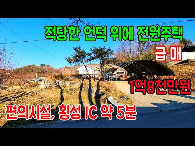 [횡성전원주택매매] 강원특별자치도 횡성군 횡성읍 전원주택 ㅣ횡성군부동산ㅣ 횡성전원주택ㅣ강원도전원주택 ㅣ강원도부동산ㅣ급매물