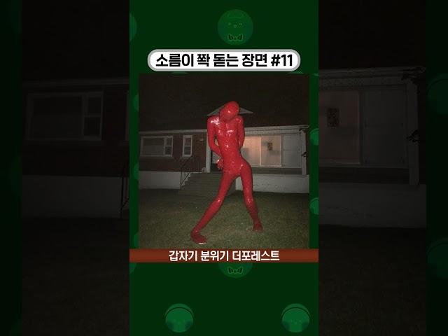 소름이 쫙 돋는 장면 #11