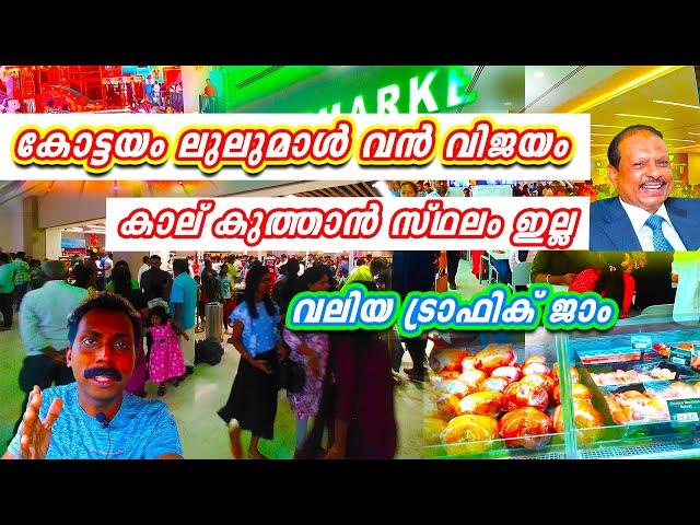 കോട്ടയം ലുലുമാൾ - വൻ ജനപ്രവാഹം | Lulu mall Kottayam