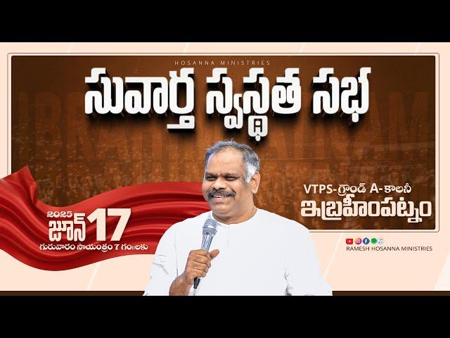 Hosanna  LIVE - Gospel Meeting - Ibrahimpatnam - 17th June 2025  | Ps. Ramesh Garu