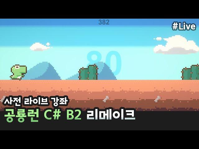 정말 쉬운 런게임 개발 공룡런 B2 리메이크, 켠김에 배포까지