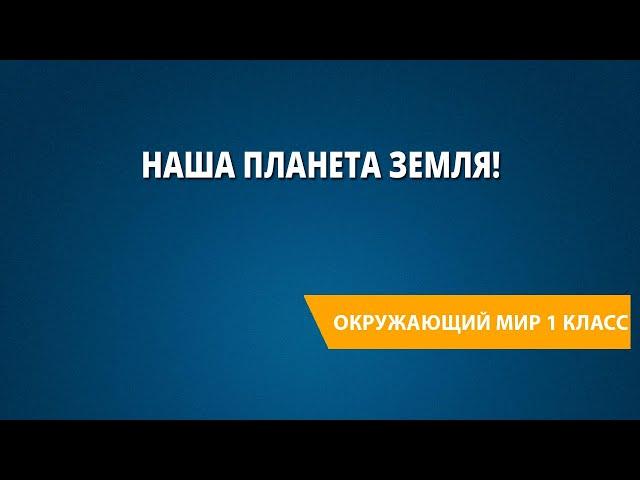 Наша планета Земля!