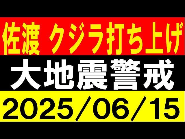 佐渡でクジラ打ち上げ！大地震警戒！地震研究家 レッサー
