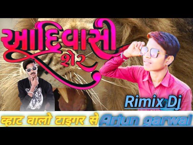 आदिवासी शेर || આદિવાસી શેર || adiwasi Sher || 9 August special video|| Dahodian vines 2,0,vk bhuriya