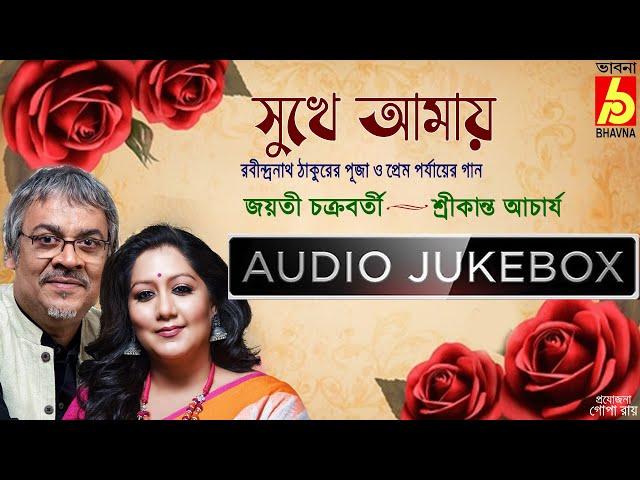 Sukhe Amay|Rabindra Sangeet|Jayati Chakraborty-Srikanta Acharya|Hits Of Tagore Songs|Bhavna Records