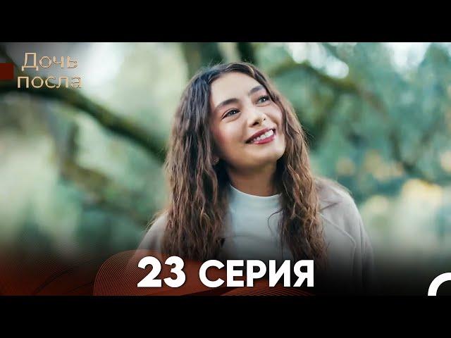 Дочь посла 23 Серия (Русский Дубляж)