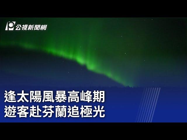 逢太陽風暴高峰期 遊客赴芬蘭追極光｜20241226 公視晚間新聞