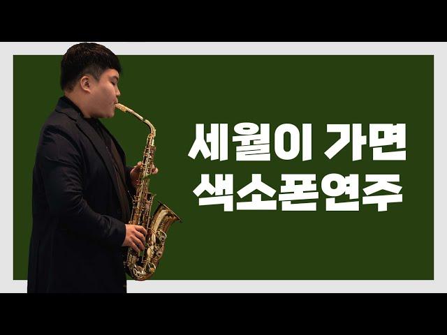 세월이가면 - 알토 색소폰 연주 전광우