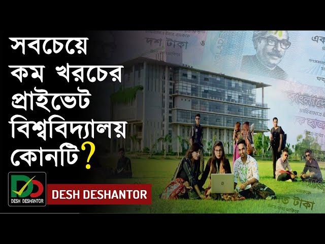 বাংলাদেশের কম খরচের বেসরকারি বিশ্ববিদ্যালয় | Low Cost Private University in BD | Green University