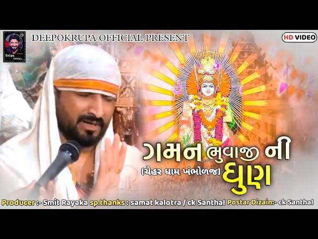 Gaman Santhal Ni Jordar Dhun || Chehar Dham Khambholaj || Deepokrupa Official