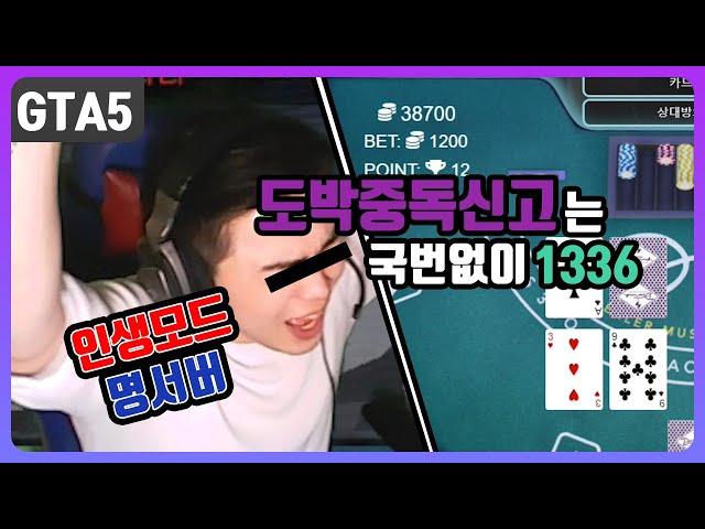 [GTA5][재업로드] 카지노... 이 한끗에 인생을 태웠다... 인생모드[명서버]