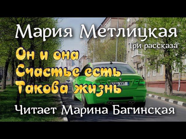 Мария Метлицкая три рассказа "Он и она", "Счастье есть", Такова жизнь". Читает Марина Багинская