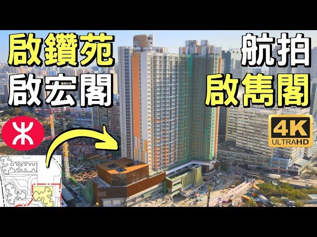 【啟鑽苑公屋】航拍景觀 ︳啟宏閣 ︳啟雋閣 ︳鑽石山 ︳1018伙 ︳啟池閣 ︳啟濤閣 ︳啟湖閣 ︳綠置居 ︳雙鐵上蓋 ︳大磡村 ︳山麗苑 ︳啟翔苑 ︳錦駿苑 ︳Kai Chuen Court